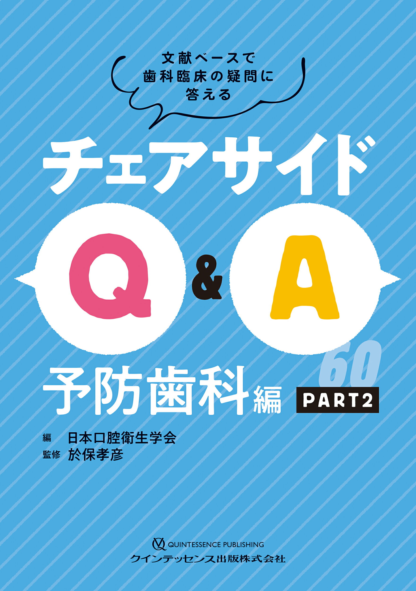 チェアサイドＱ＆Ａ　予防歯科編 文献ベースで歯科臨床の疑問に答える ＰＡＲＴ２/クインテッセンス出版/日本口腔衛生学会