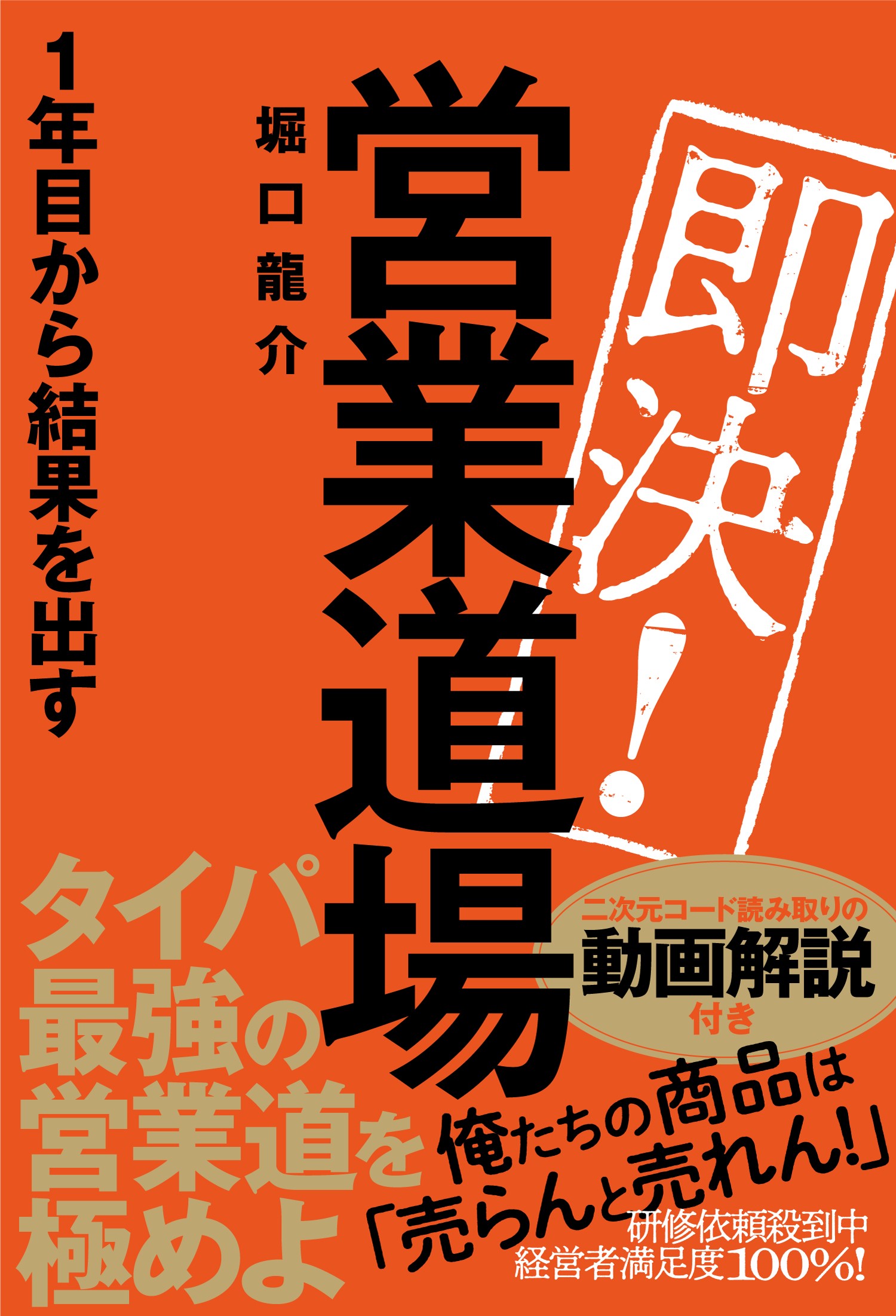 即決！営業道場　１年目から結果を出す/秀和システム新社/堀口龍介