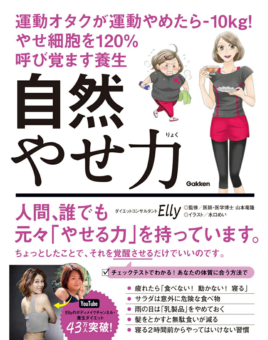 自然やせ力　運動オタクが運動やめたら-１０ｋｇ！やせ細胞を１２０％呼び覚ます養生/Ｇａｋｋｅｎ/Ｅｌｌｙ