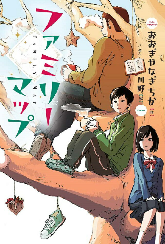 ファミリーマップ/文研出版/おおぎやなぎちか