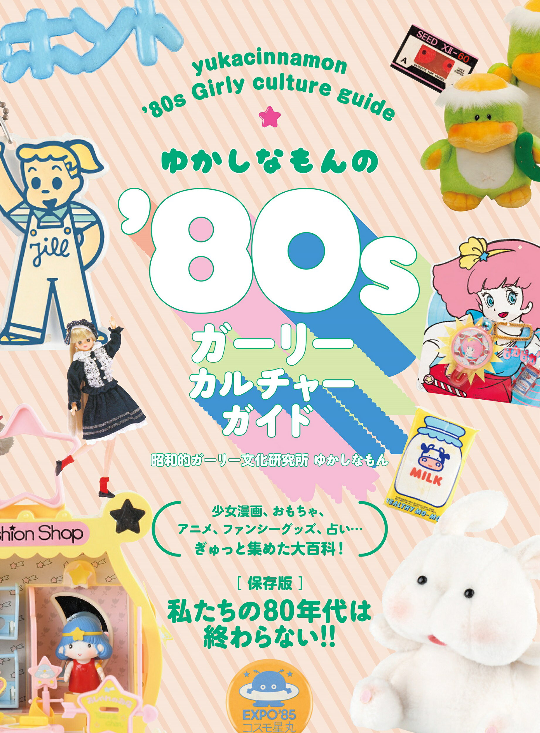 ゆかしなもんの’８０ｓガーリーカルチャーガイド/グラフィック社/ゆかしなもん