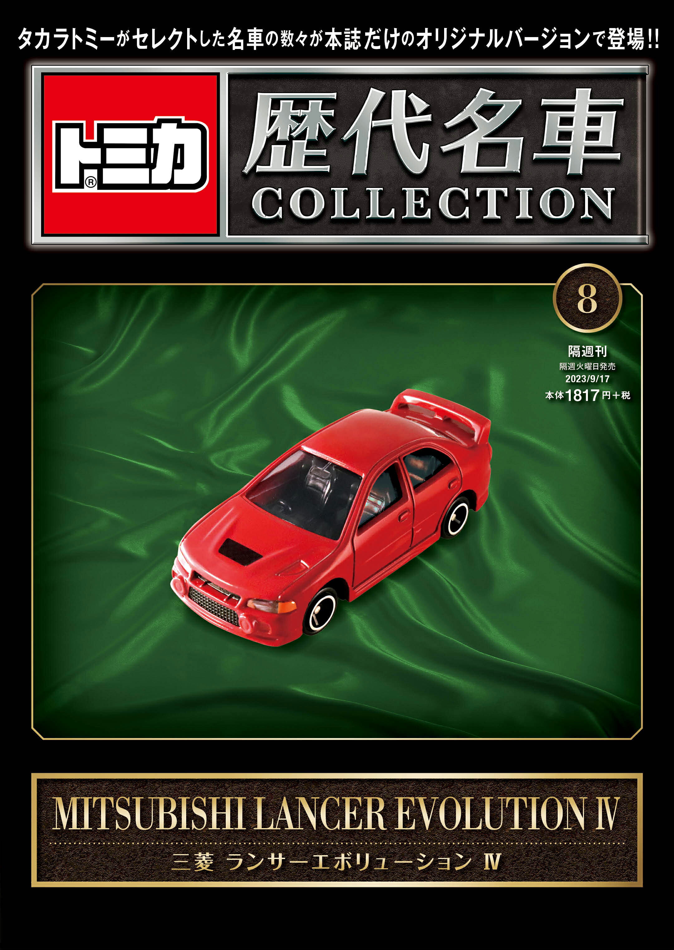 楽天市場】隔週刊 トミカ歴代名車コレクション 2024年 1/21号 [雑誌