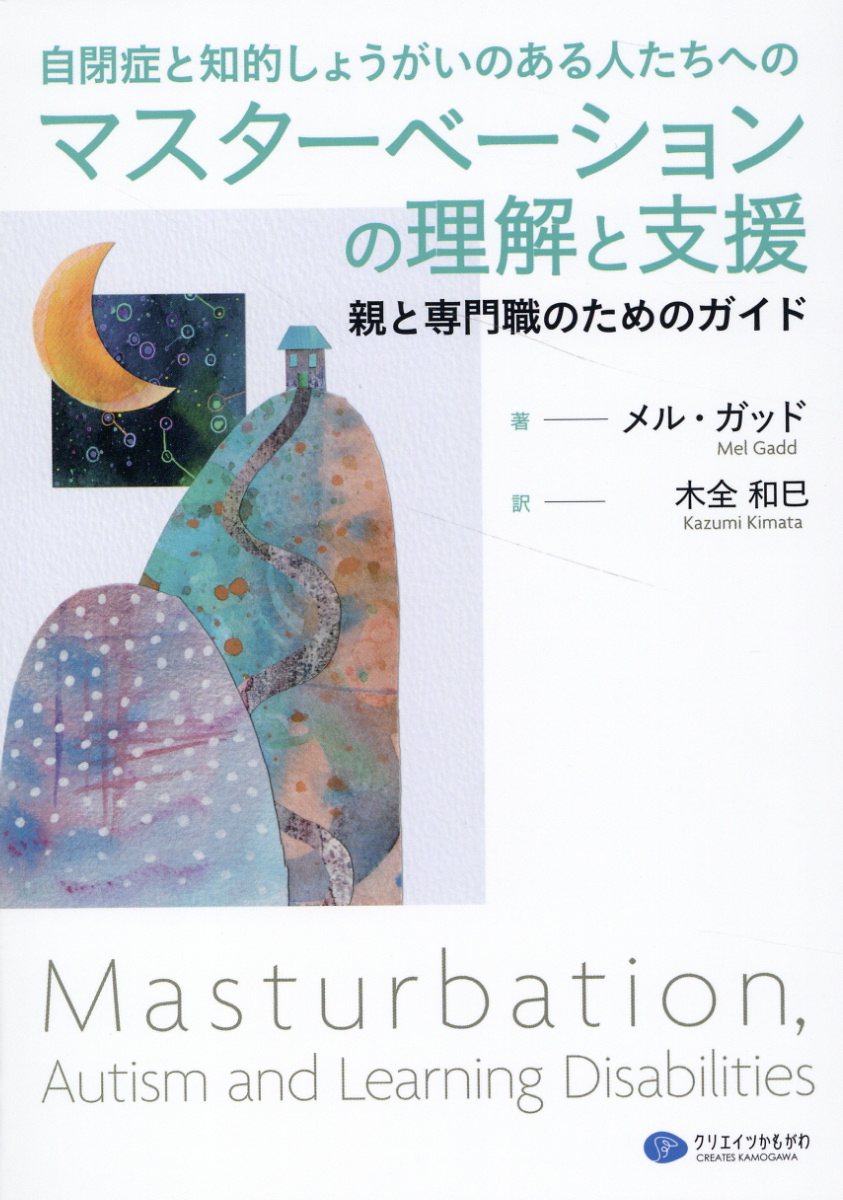 自閉症と知的しょうがいのある人たちへのマスターベーションの理解と支援 親と専門職のためのガイド/クリエイツかもがわ/メル・ガッド