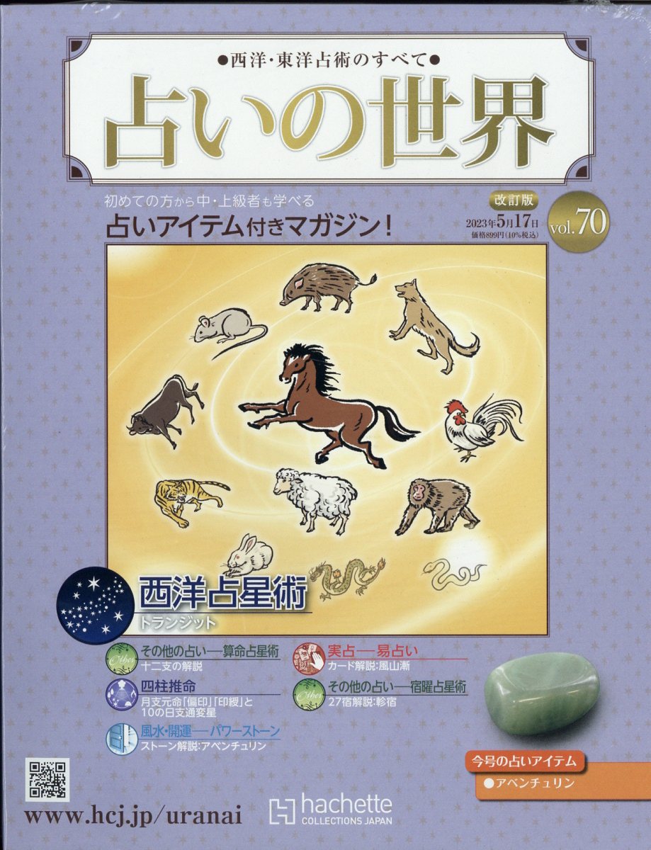 楽天市場】週刊 占いの世界 改訂版 2023年 1/11号 [雑誌