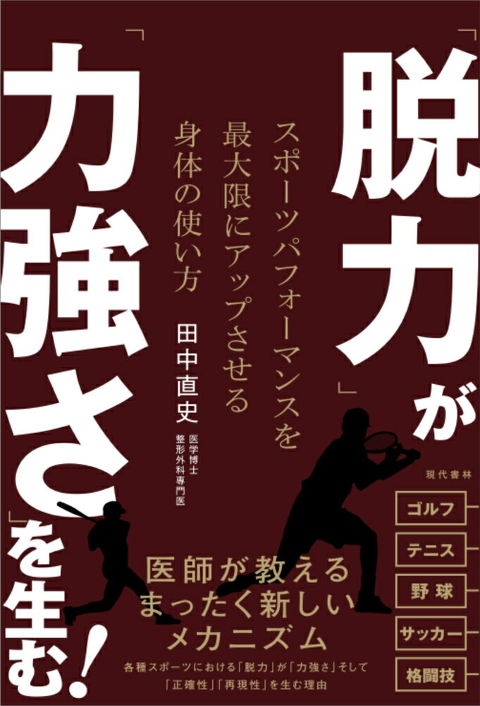 「脱力」が「力強さ」を生む！ スポーツパフォーマンスを最大限にアップさせる身体の/現代書林/田中直史