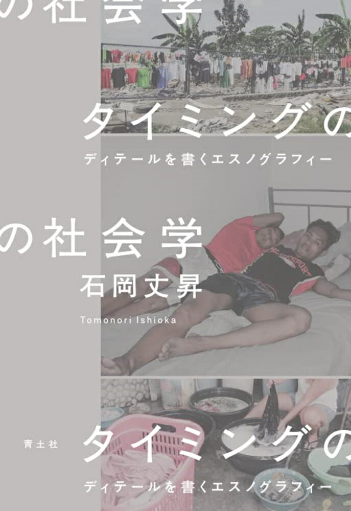 タイミングの社会学 ディテールを書くエスノグラフィー/青土社/石岡丈昇