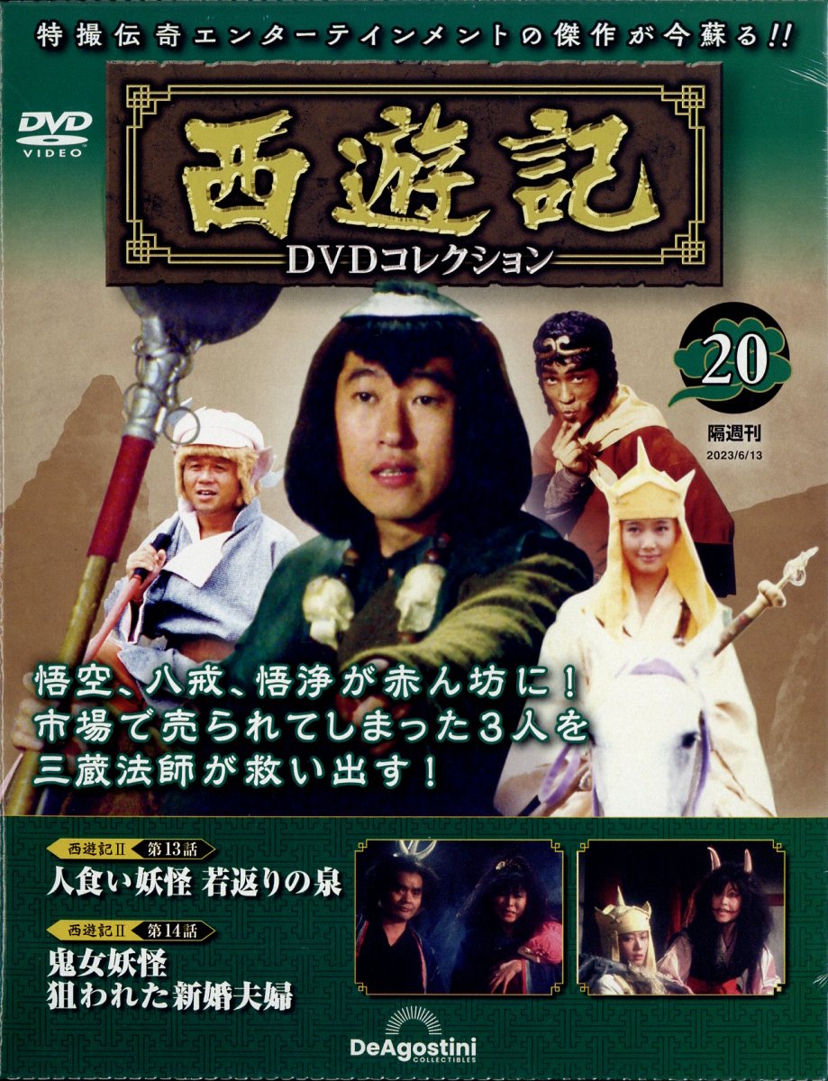楽天市場】隔週刊 西遊記DVDコレクション 2022年 11/29号 [雑誌
