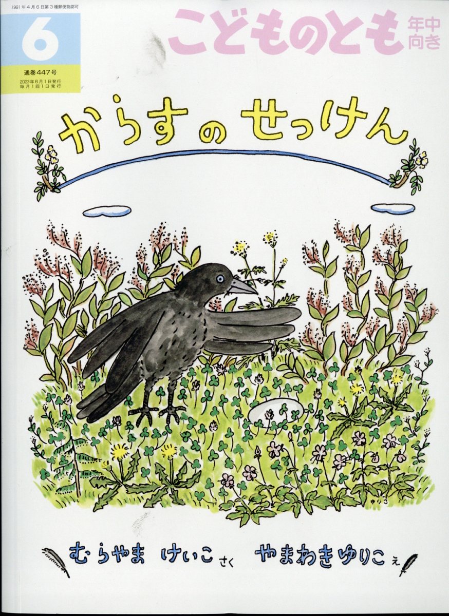 楽天市場】こどものとも年少版 2023年 06月号 [雑誌]/福音館書店