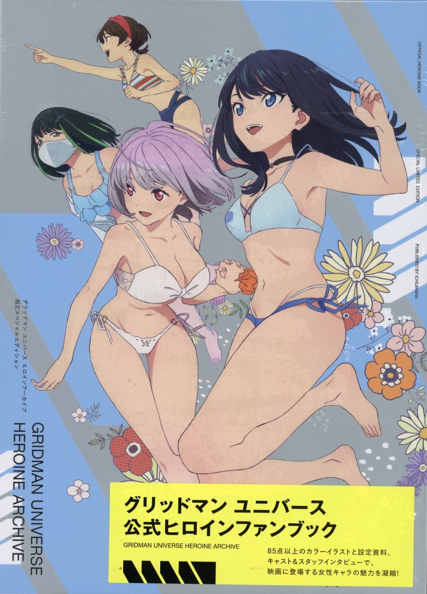 楽天市場】一迅社 グリッドマンユニバース ヒロインアーカイブ