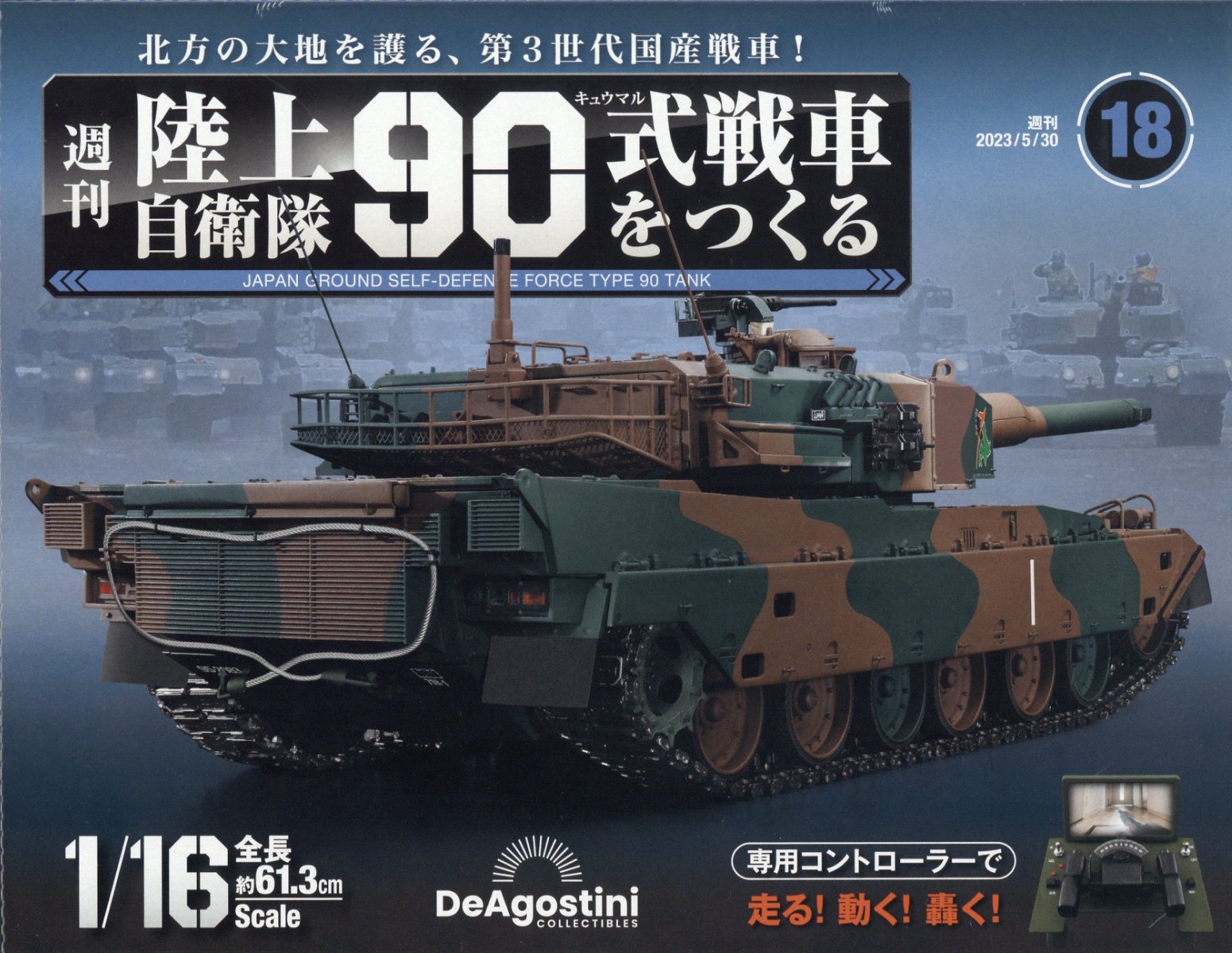 楽天市場】週刊 陸上自衛隊90式戦車をつくる 2023年 12/5号