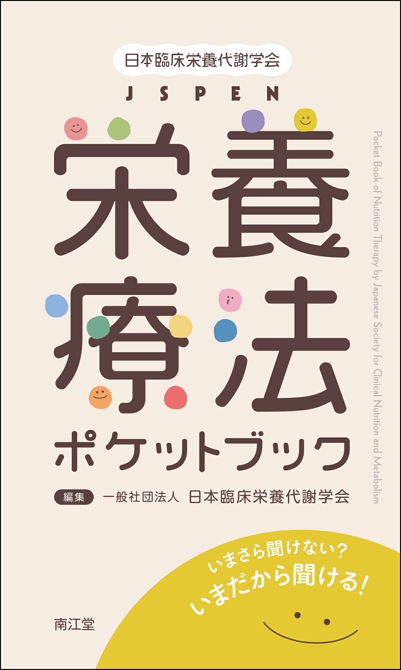 日本臨床栄養代謝学会ＪＳＰＥＮコンセンサスブック １/医学書院/日本臨床栄養代謝学会（単行本） 日本臨床栄養代謝学会 JSPENコンセンサスブック3