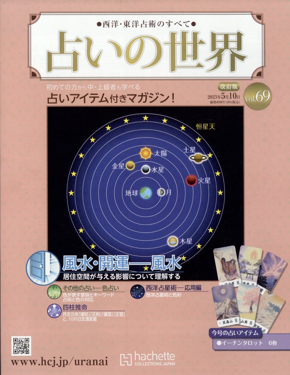 楽天市場】週刊 占いの世界 改訂版 2023年 1/11号 [雑誌