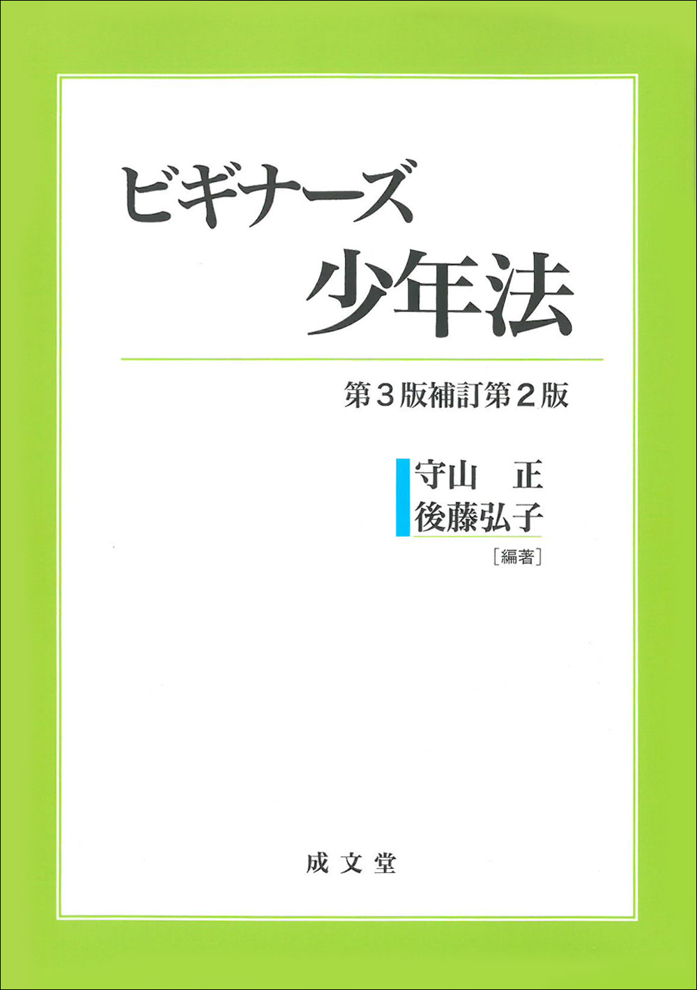 条解刑法　第4版補訂版 条解刑法 第4版補訂版 | 前田 雅英, 松本 時夫, 池田 修, 渡邉
