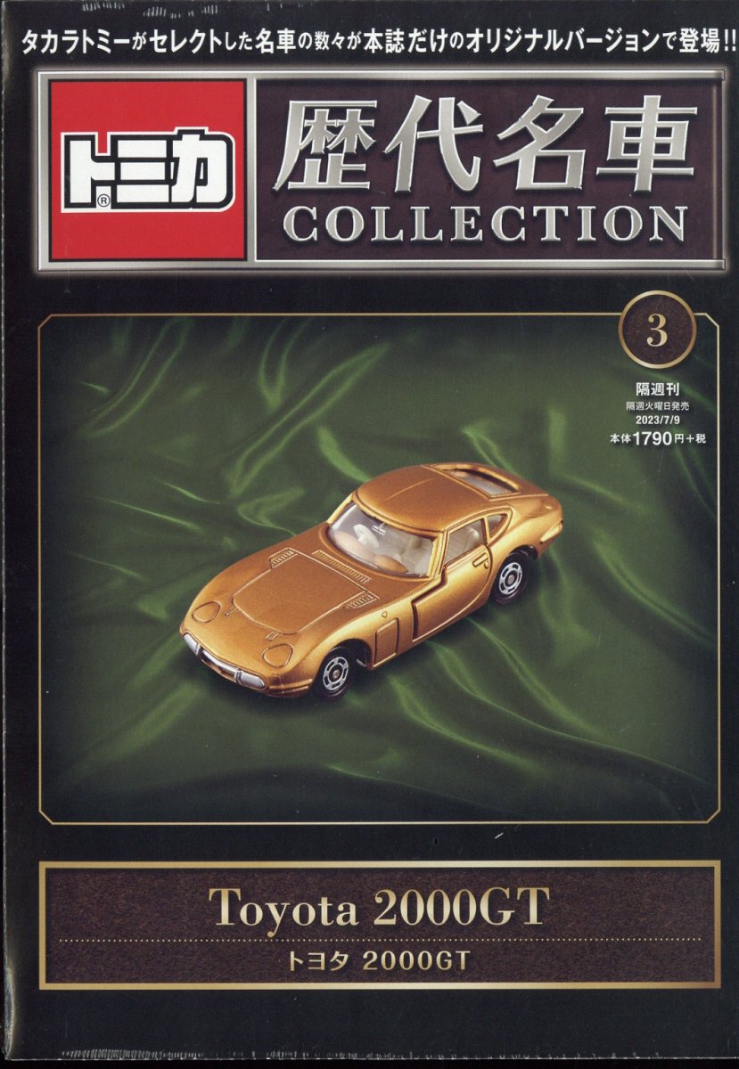 楽天市場】隔週刊 トミカ歴代名車コレクション 2024年 3/3号 [雑誌