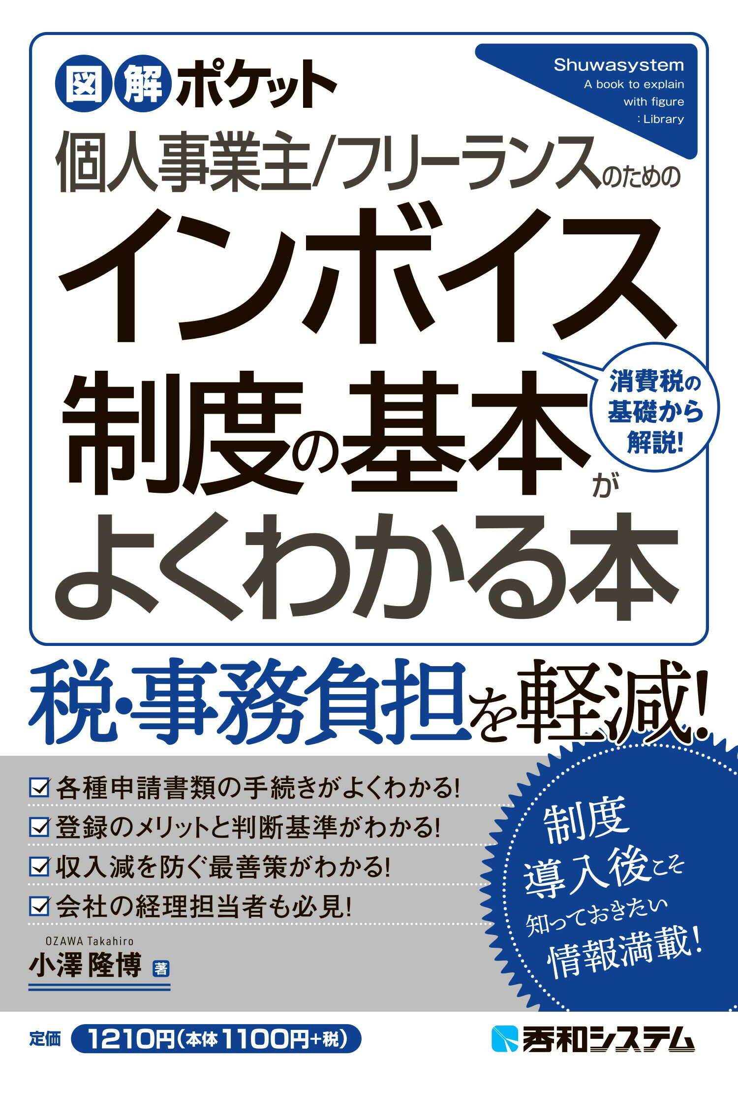個人事業主／フリーランスのためのインボイス制度の基本がよくわかる本/秀和システム新社/小澤隆博
