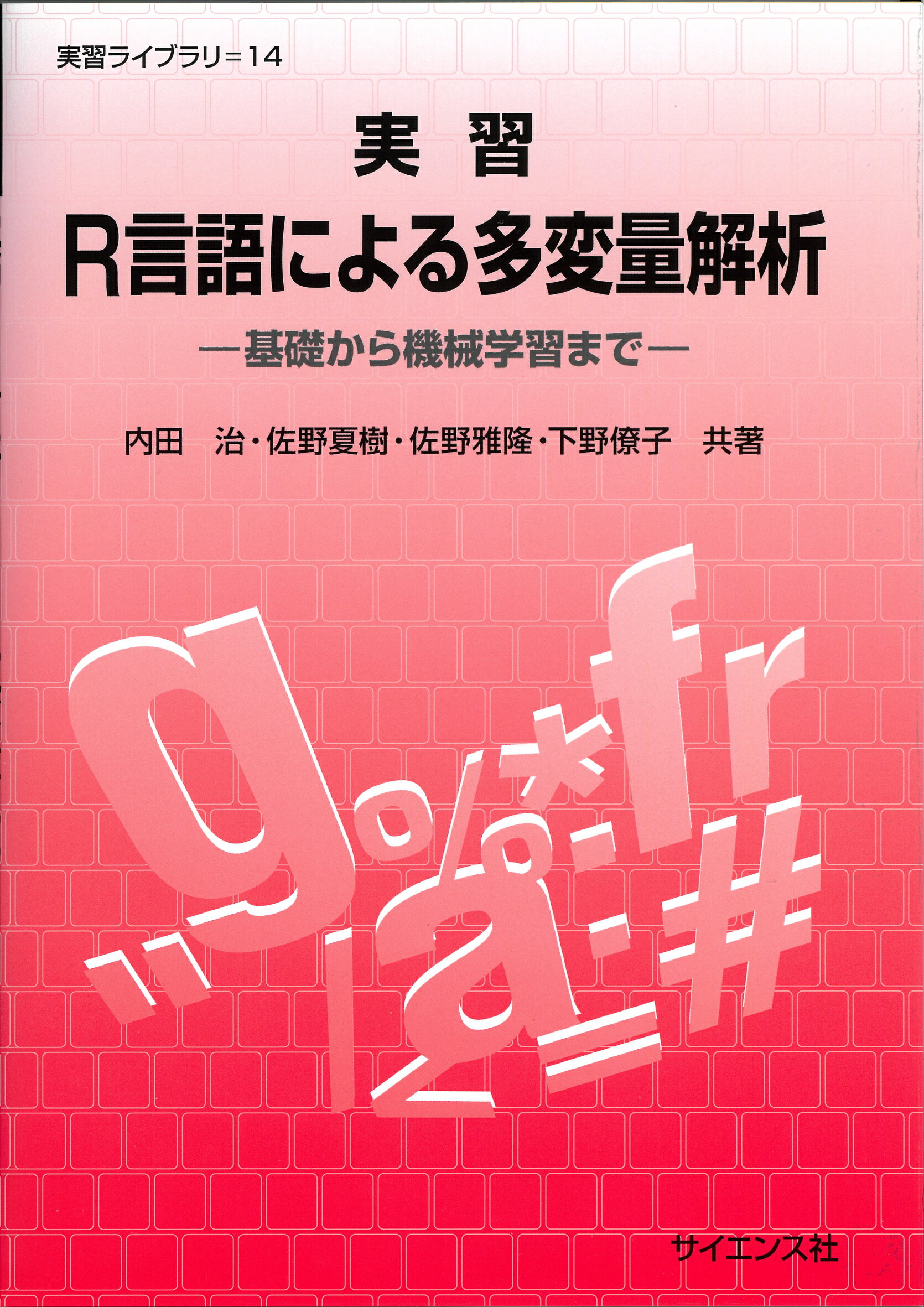 実習Ｒ言語による多変量解析 基礎から機械学習まで/サイエンス社/内田治