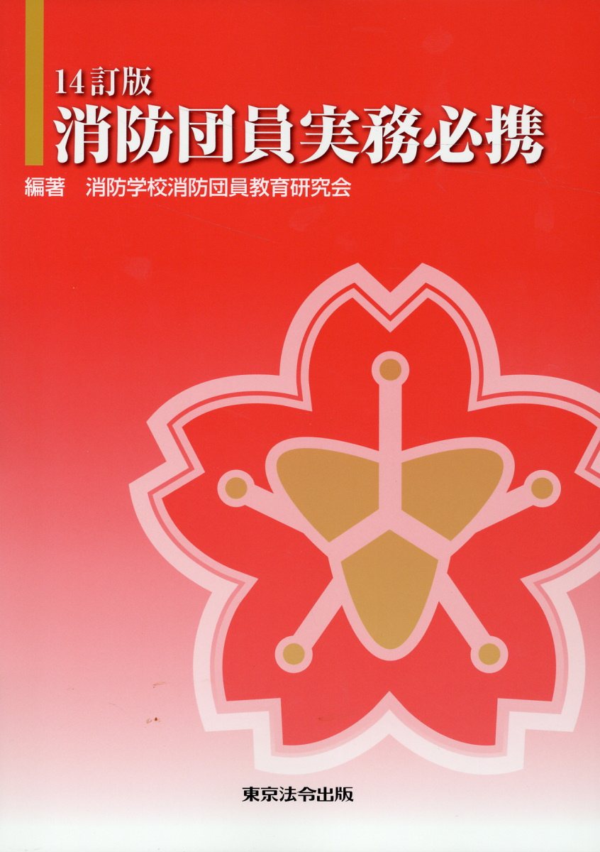 消防団員実務必携 １４訂版/東京法令出版/消防学校消防団員教育研究会