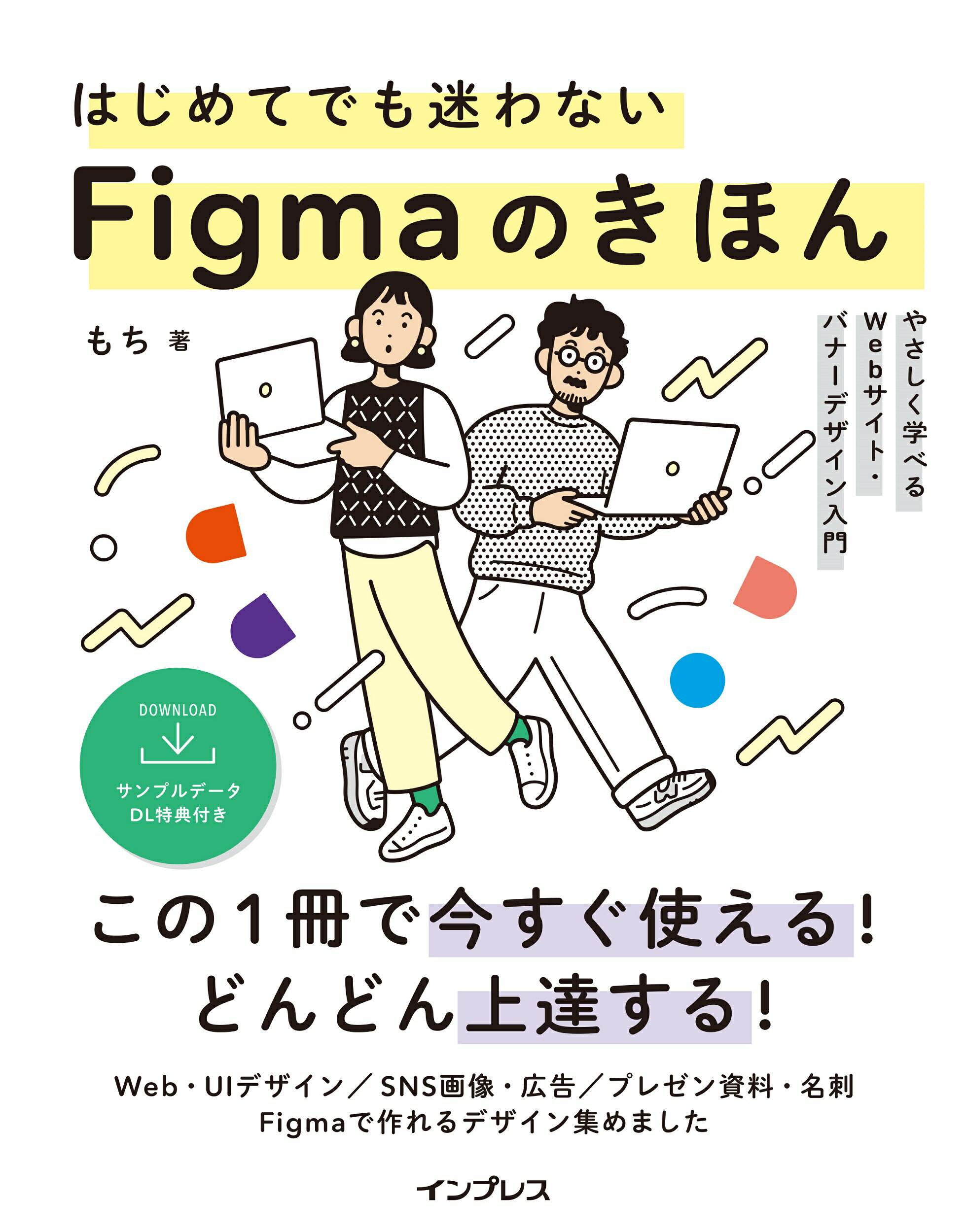 はじめてでも迷わないＦｉｇｍａのきほん　やさしく学べるＷｅｂサイト・バナーデザイ/インプレス/もち（グラフィックデザイン）