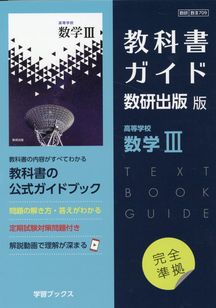 高等学校 教科書 数研出版 数学｜令和4~7年度発行高校教科書のご案内｜数研出版