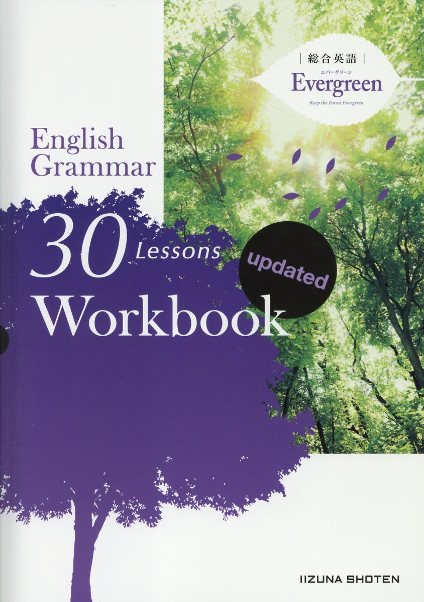 総合英語Evergreen Grammar 47 updated いいずな書店 Amazon.co.jp: 総合英語Evergreen English Grammar 47 Lessons