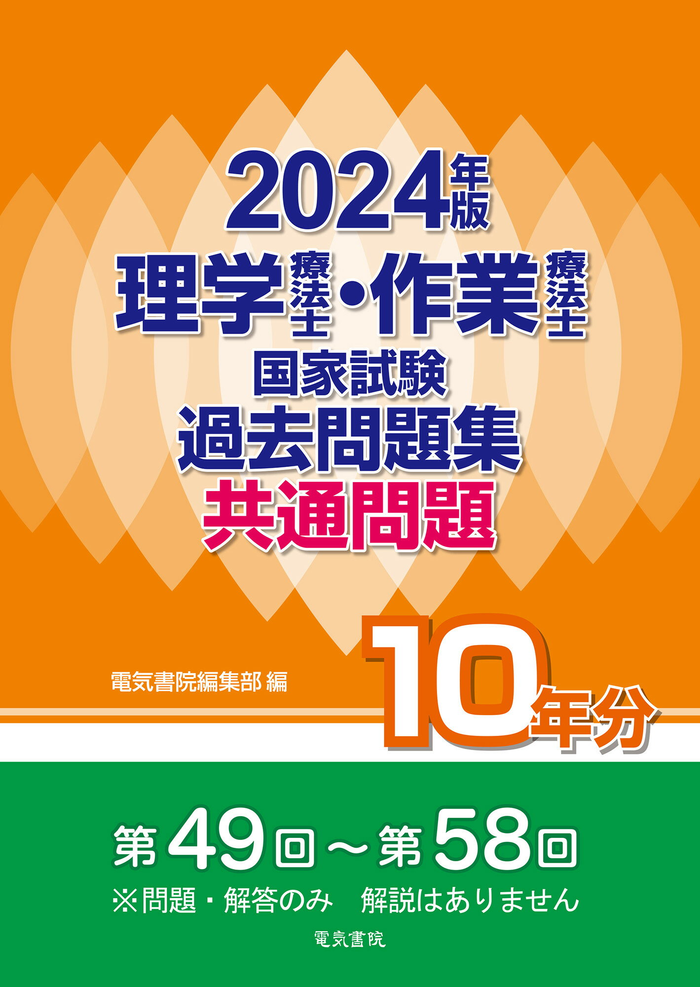 理学療法士・作業療法士国家試験過去問題集共通問題１０年分 ２０２４年版/電気書院/電気書院編集部
