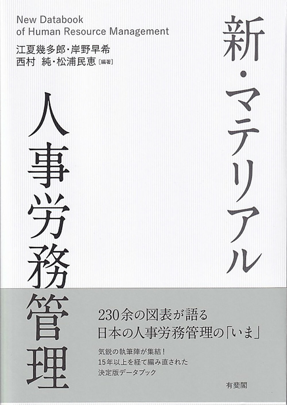 新・マテリアル人事労務管理/有斐閣/江夏幾多郎