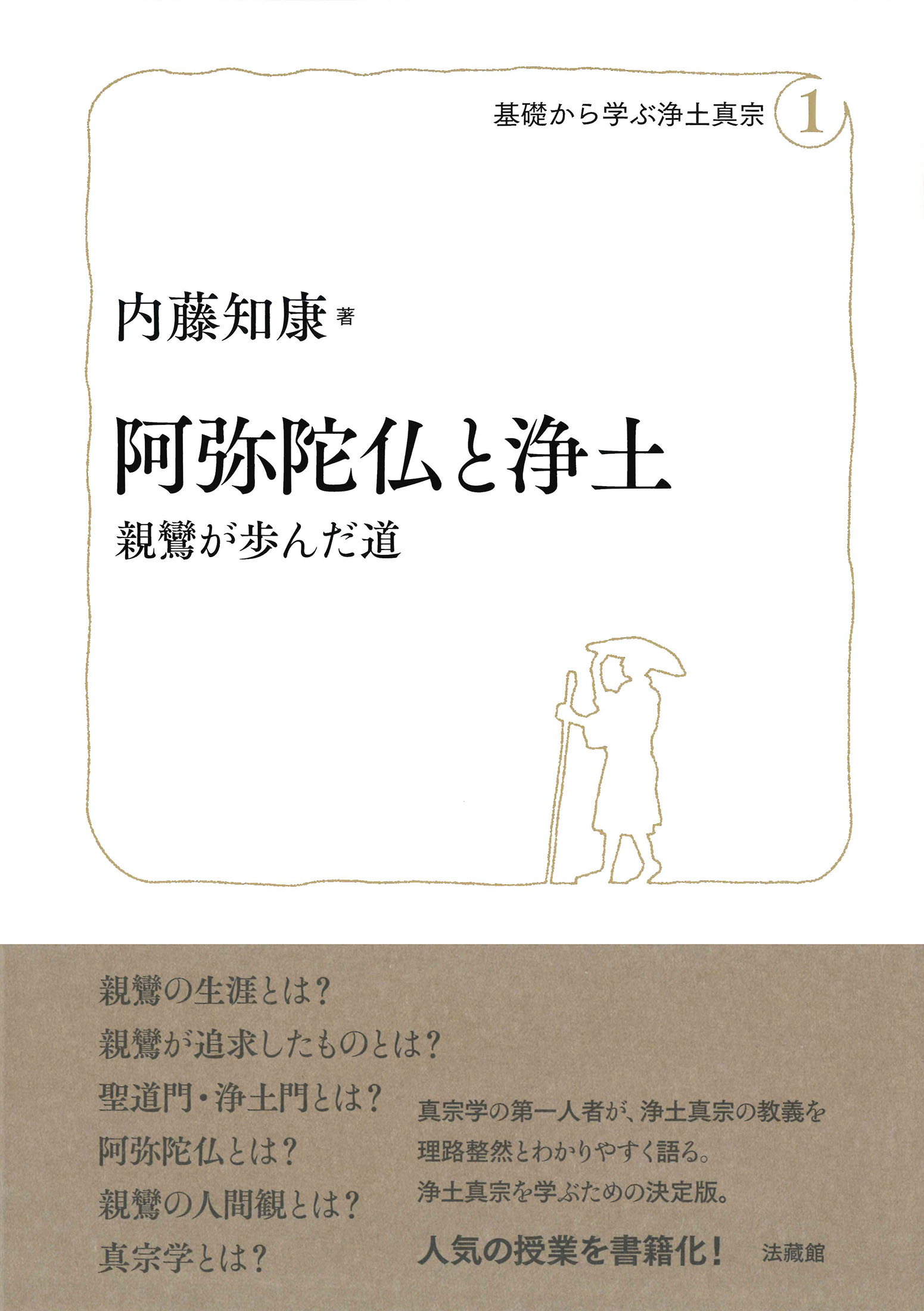 阿弥陀仏と浄土 親鸞が歩んだ道/法蔵館/内藤知康