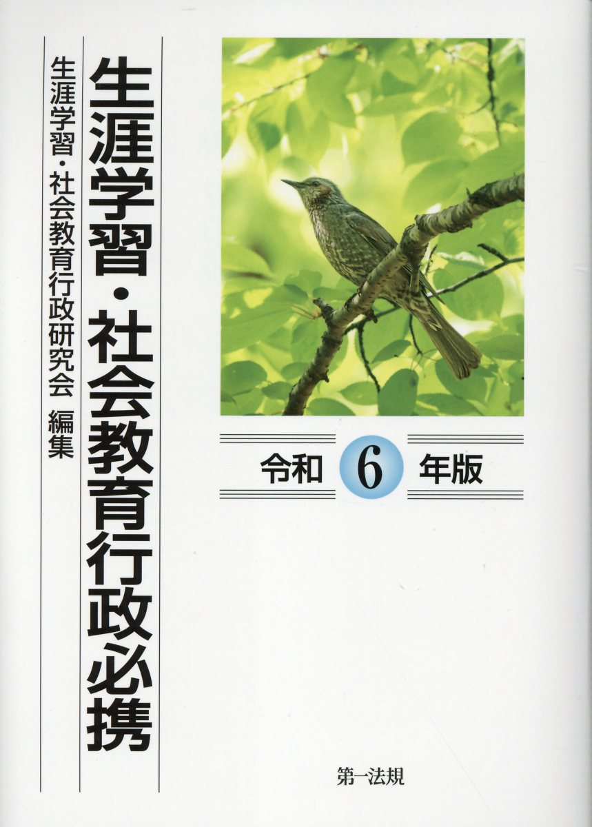 生涯学習・社会教育行政必携 令和６年版/第一法規出版/生涯学習・社会教育行政研究会