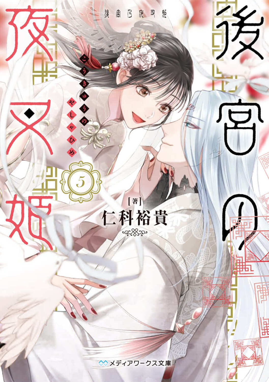 楽天市場】角川書店 後宮の夜叉姫 5/KADOKAWA/仁科裕貴