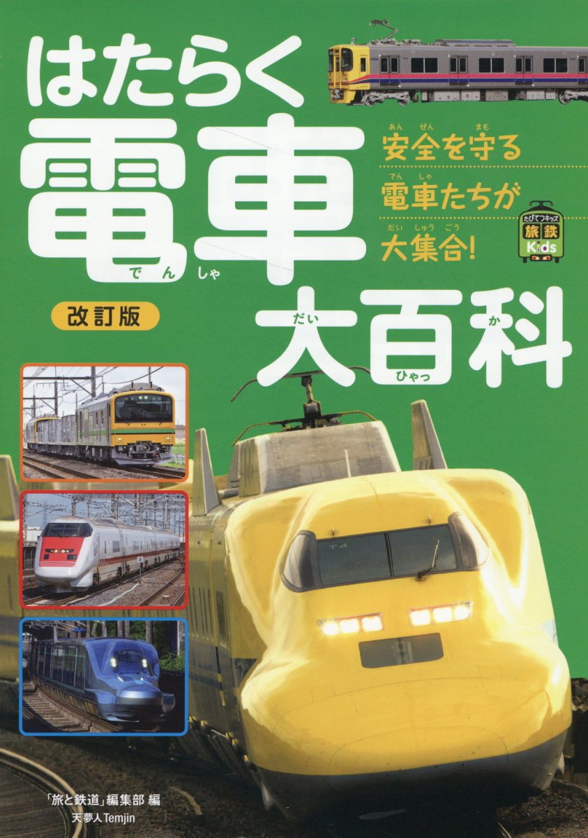 はたらく電車大百科 改訂版/天夢人/「旅と鉄道」編集部