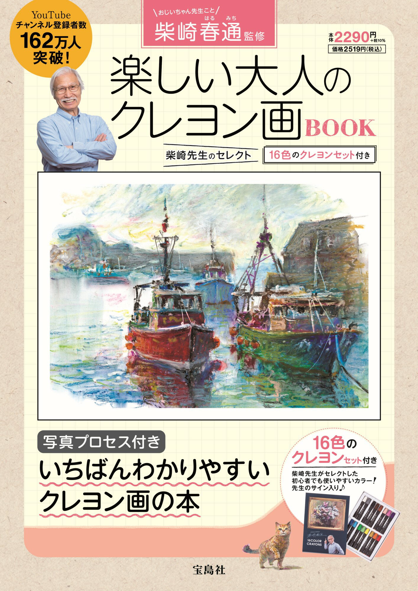 楽天市場】柴崎春通監修楽しい大人のクレヨン画BOOK 16色の