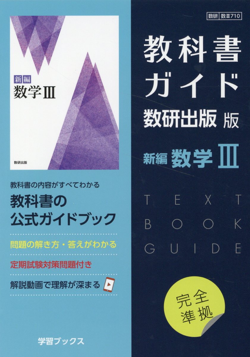 楽天市場】数研出版 教科書ガイド数研出版版 新編数学B 数研 数