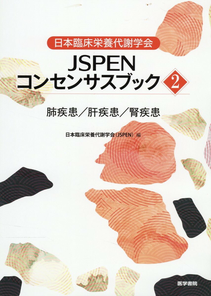 日本臨床栄養代謝学会 JSPENテキストブック 【公式通販】