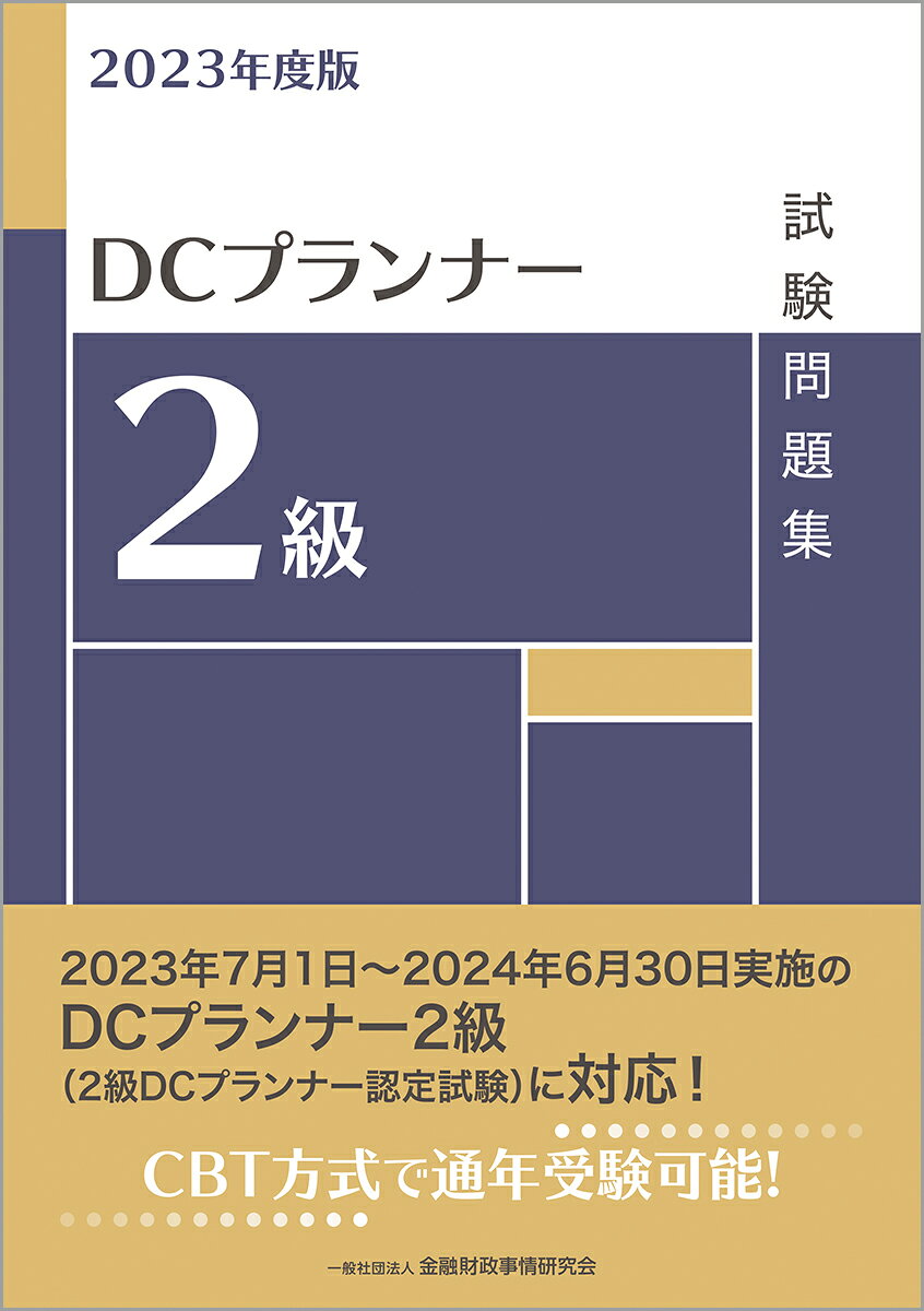 ＤＣプランナー２級試験問題集 ２０２３年度版/金融財政事情研究会/金融財政事情研究会検定センター