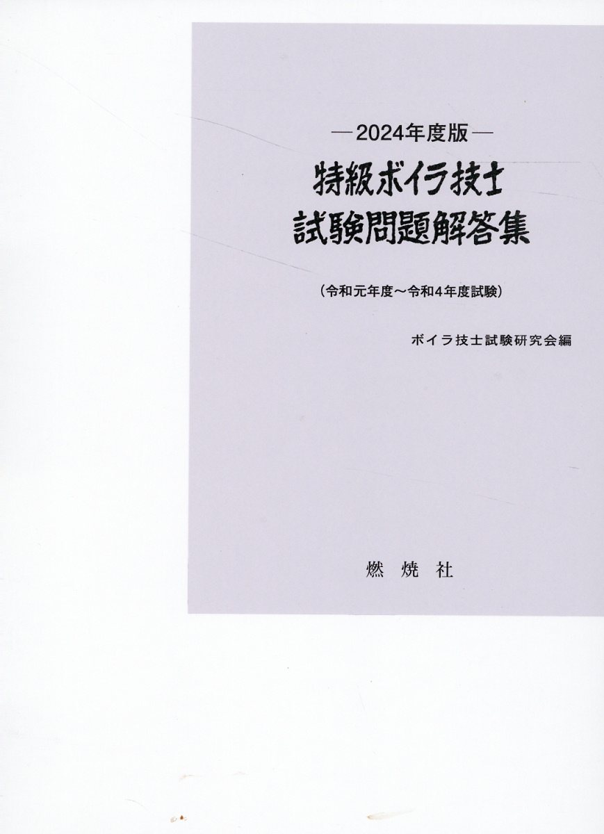 特級ボイラ技士試験問題解答集 令和元年度～令和４年度試験 ２０２４年度版/燃焼社/ボイラ技士試験研究会