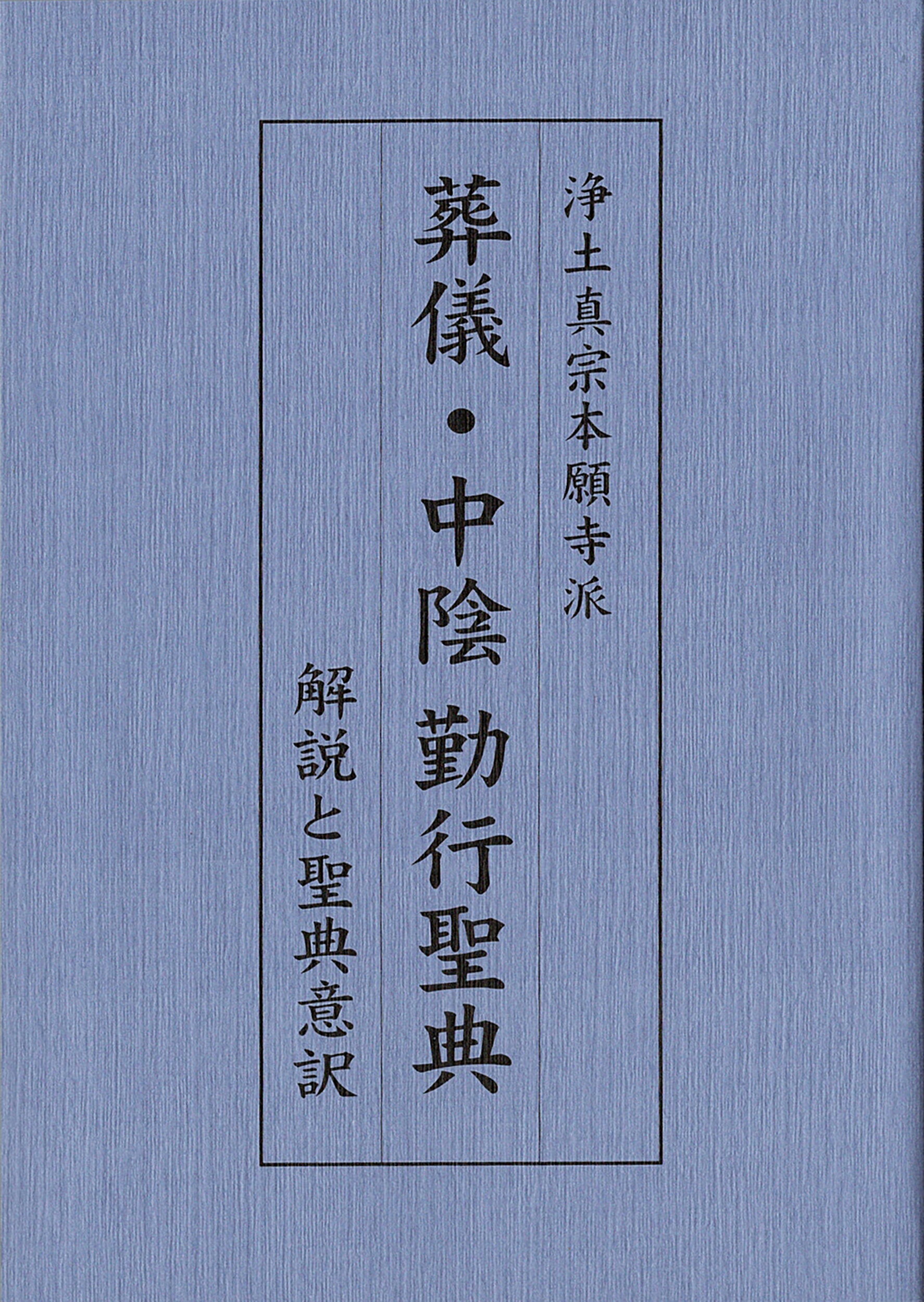 浄土真宗本願寺派　葬儀・中陰勤行聖典 解説と聖典意訳/聞真会/豊原大成