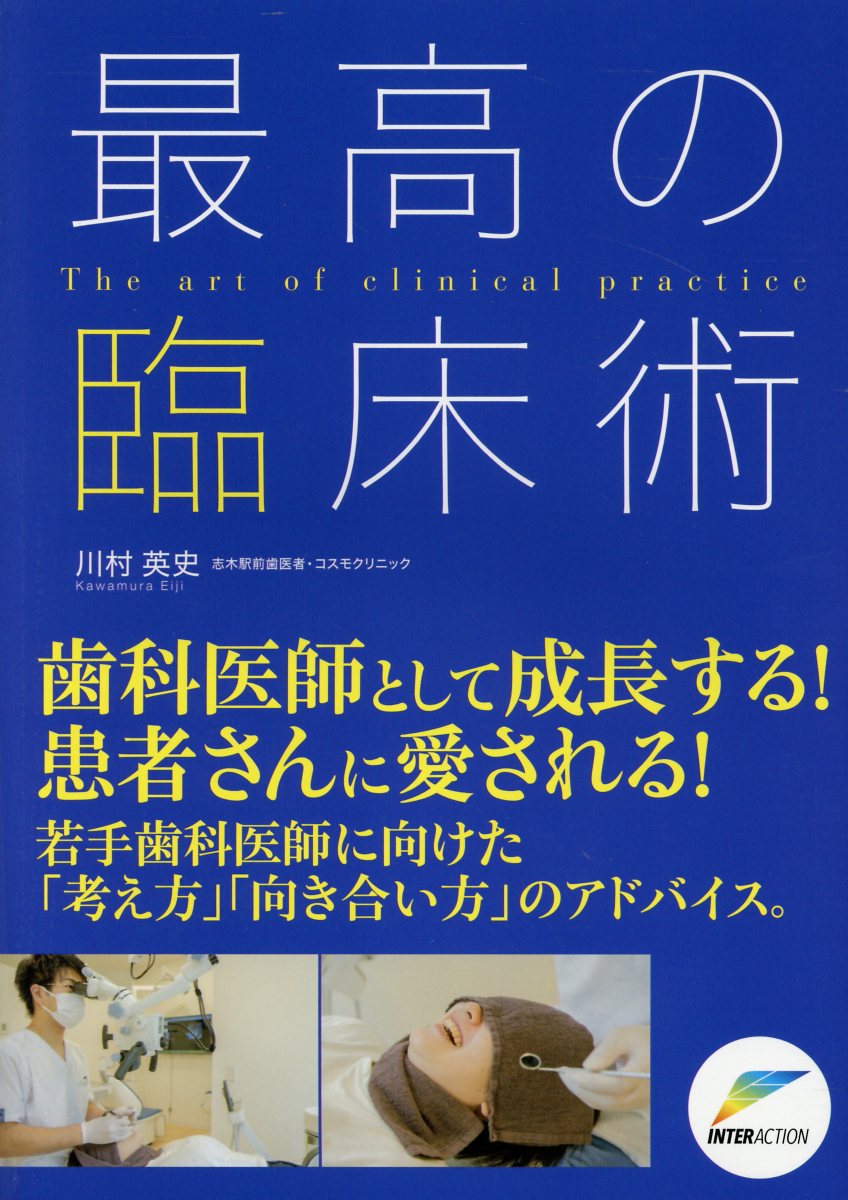 最高の臨床術/インタ-アクション/川村英史