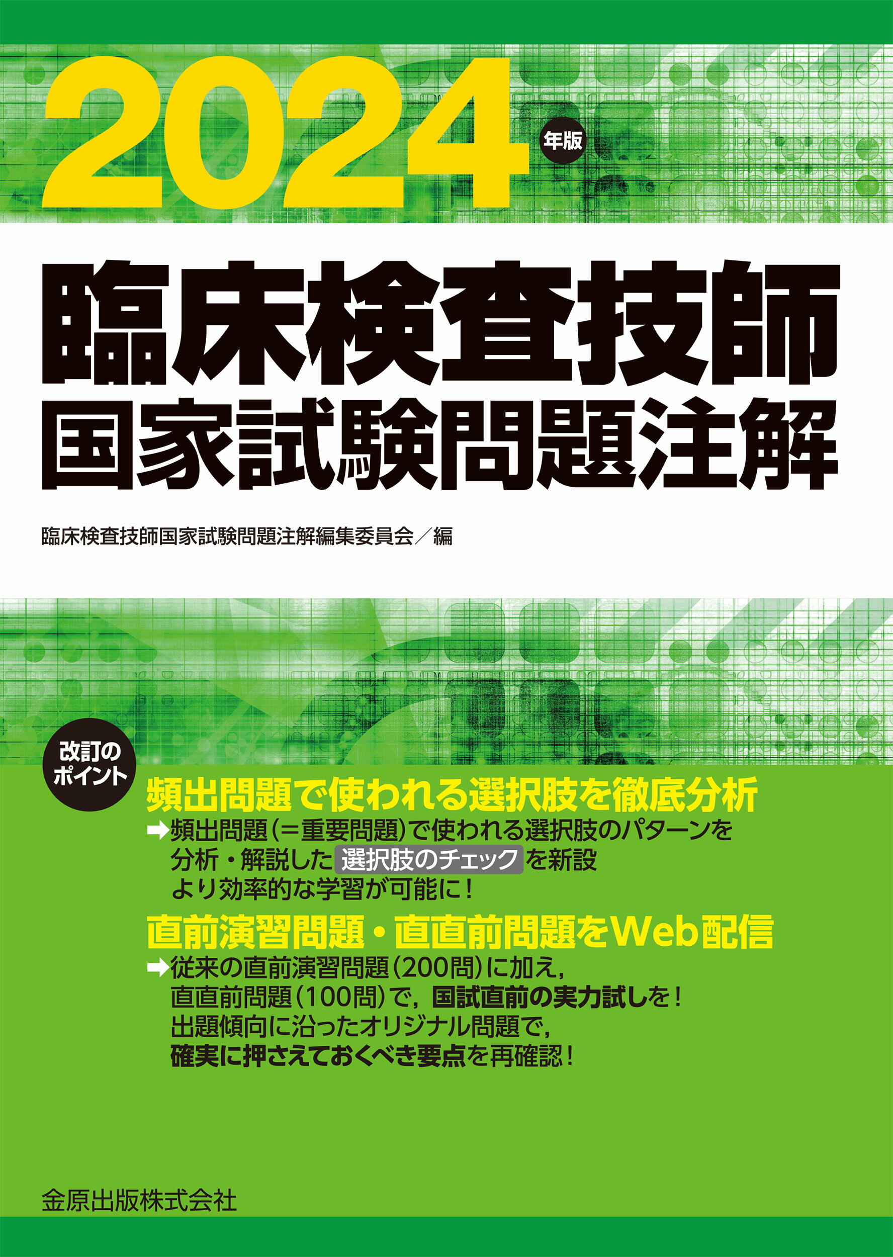 臨床検査技師国家試験問題注解 2025年版[オンライン版付] | 臨床