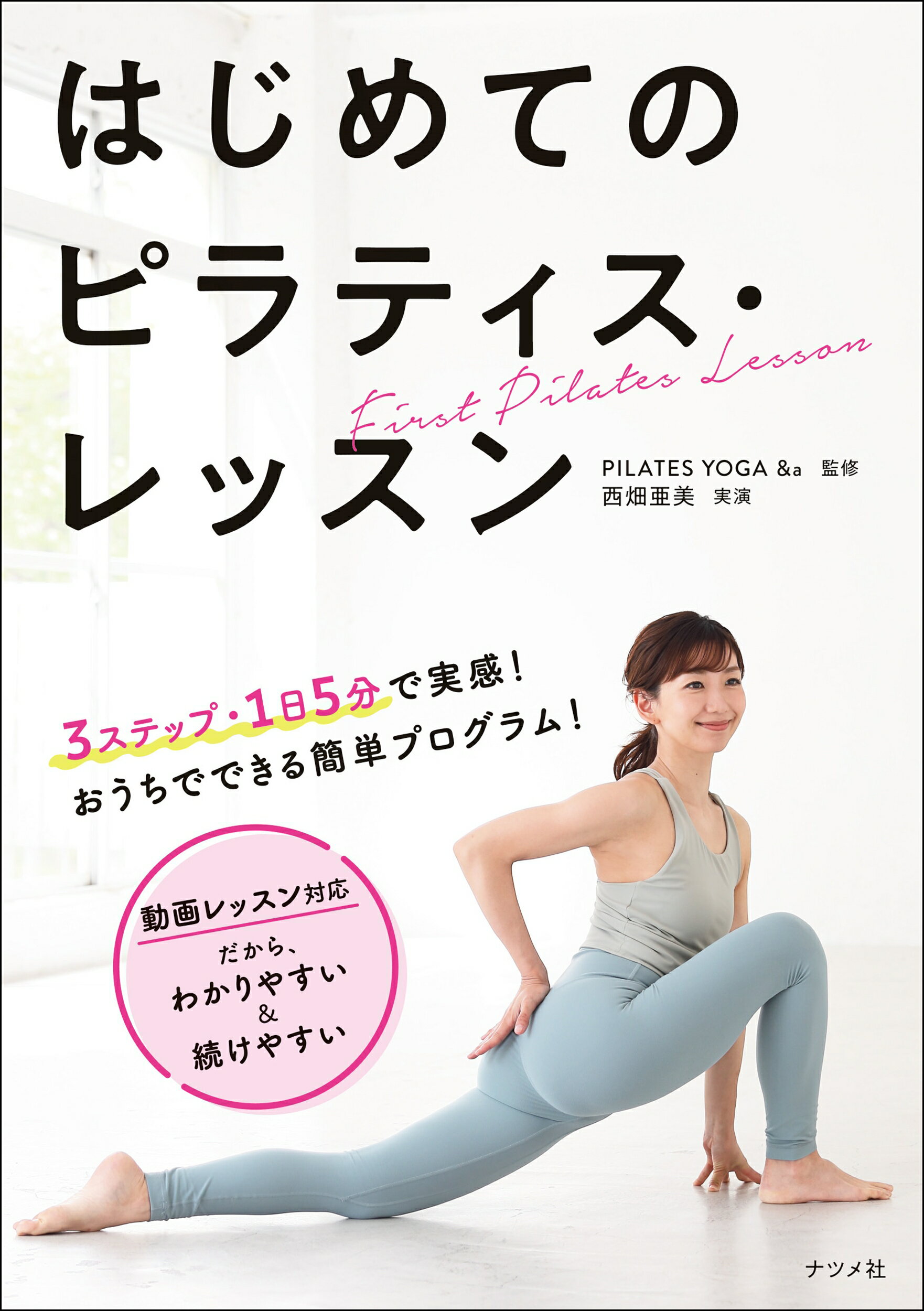 はじめてのピラティス・レッスン/ナツメ社/ＰＩＬＡＴＥＳ　ＹＯＧＡ　＆ａ