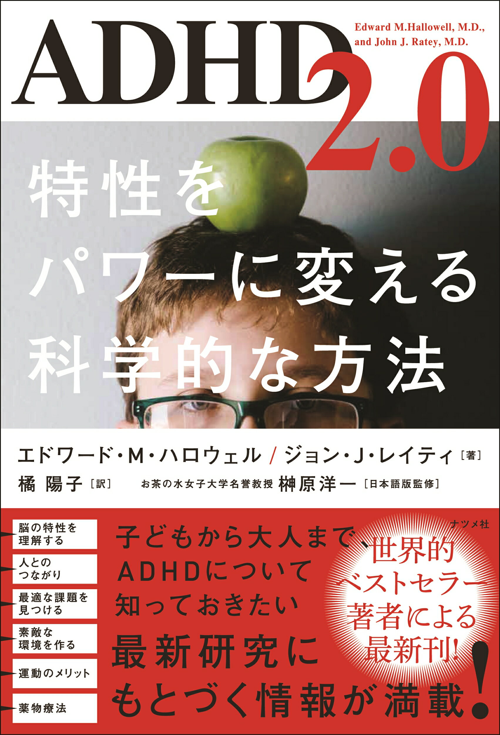 ＡＤＨＤ２．０　特性をパワーに変える科学的な方法/ナツメ社/エドワード・Ｍ．ハロウェル