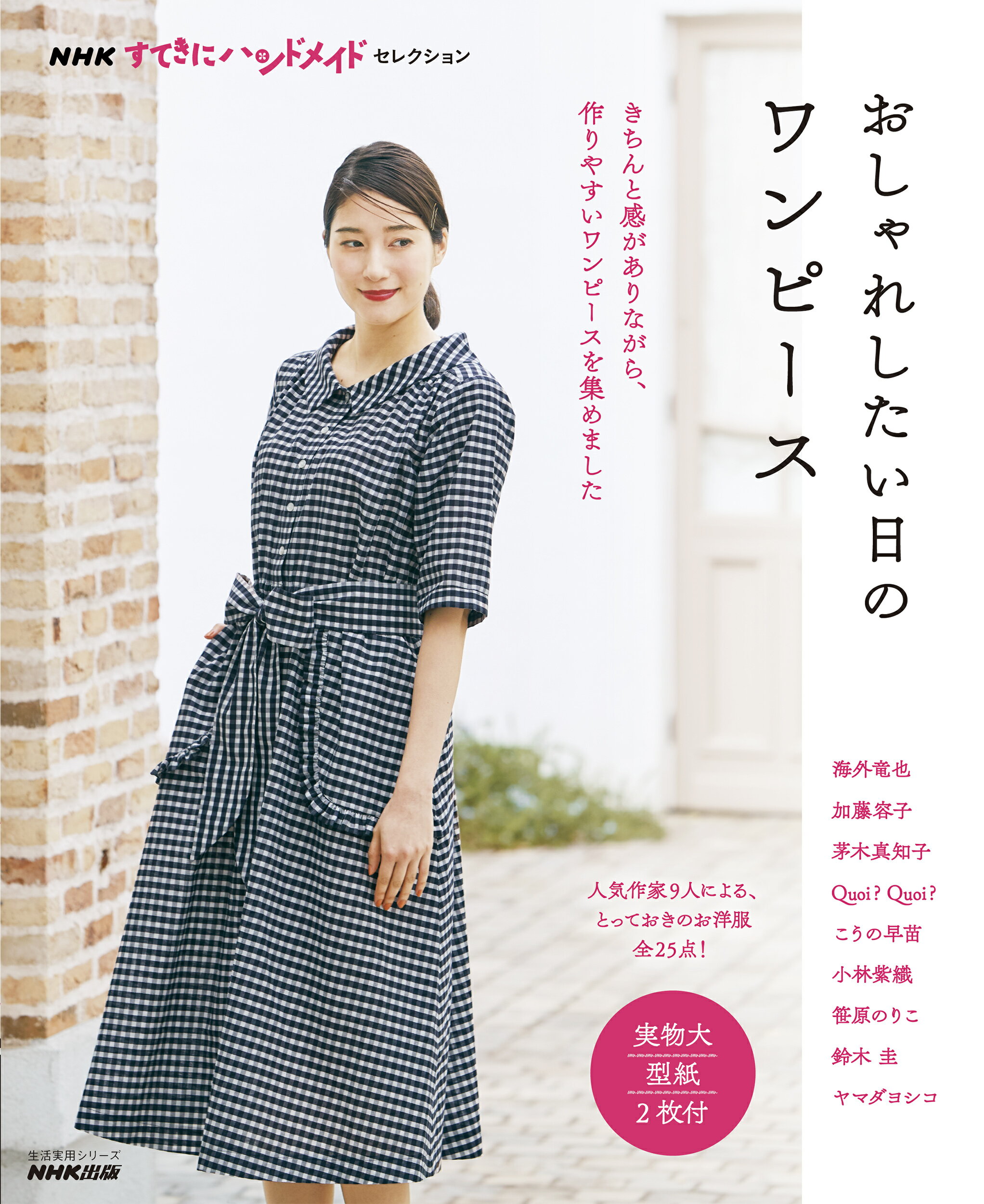 おしゃれしたい日のワンピース/ＮＨＫ出版