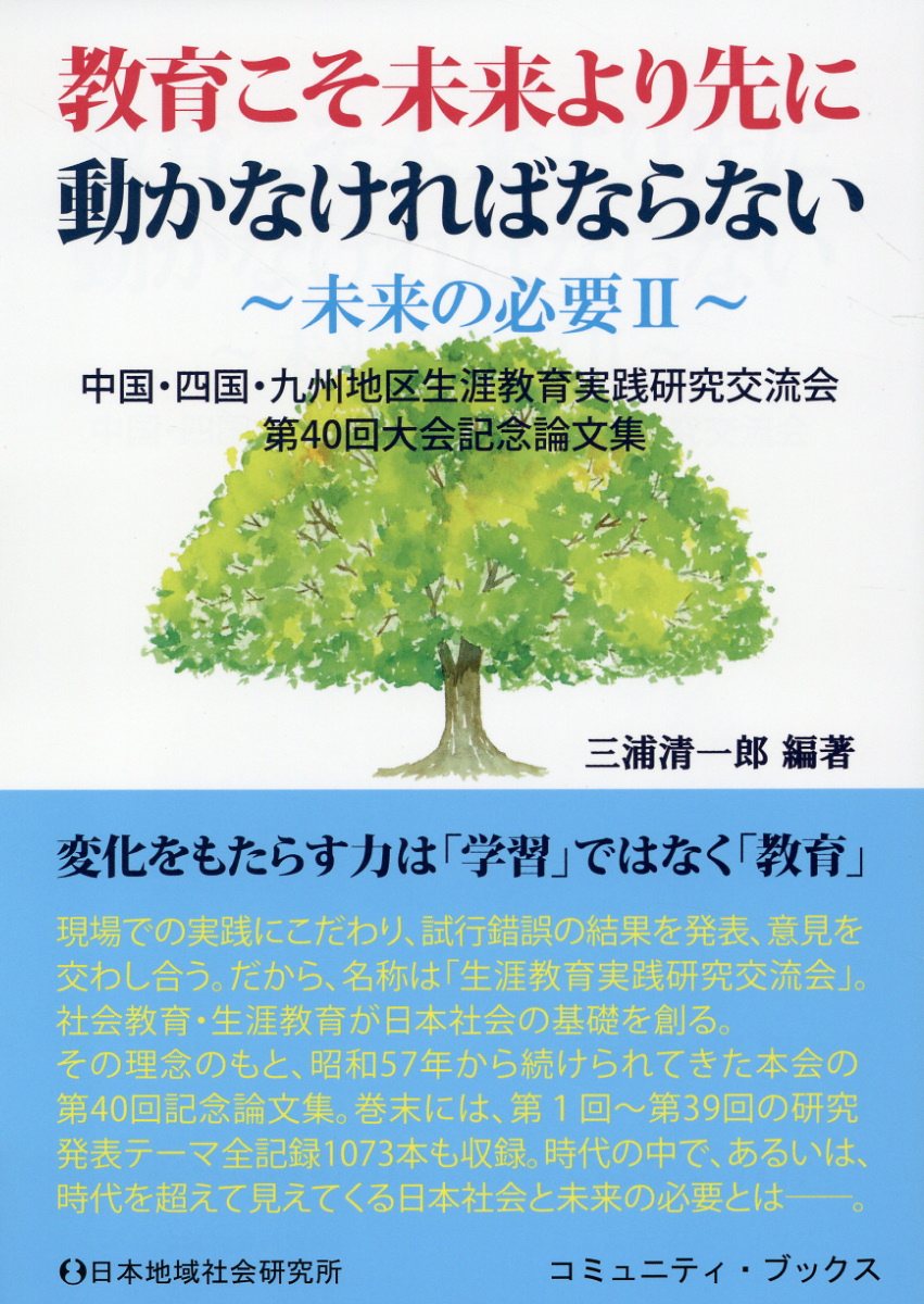 教育こそ未来より先に動かなければならない 未来の必要　２/日本地域社会研究所/三浦清一郎