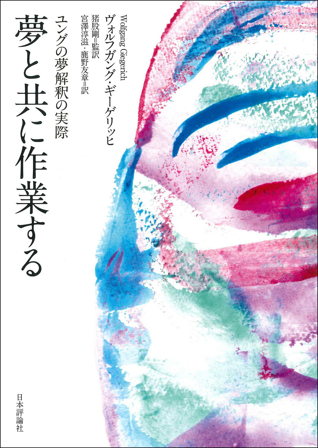夢と共に作業する ユングの夢解釈の実際/日本評論社/ヴォルフガング・ギーゲリッヒ