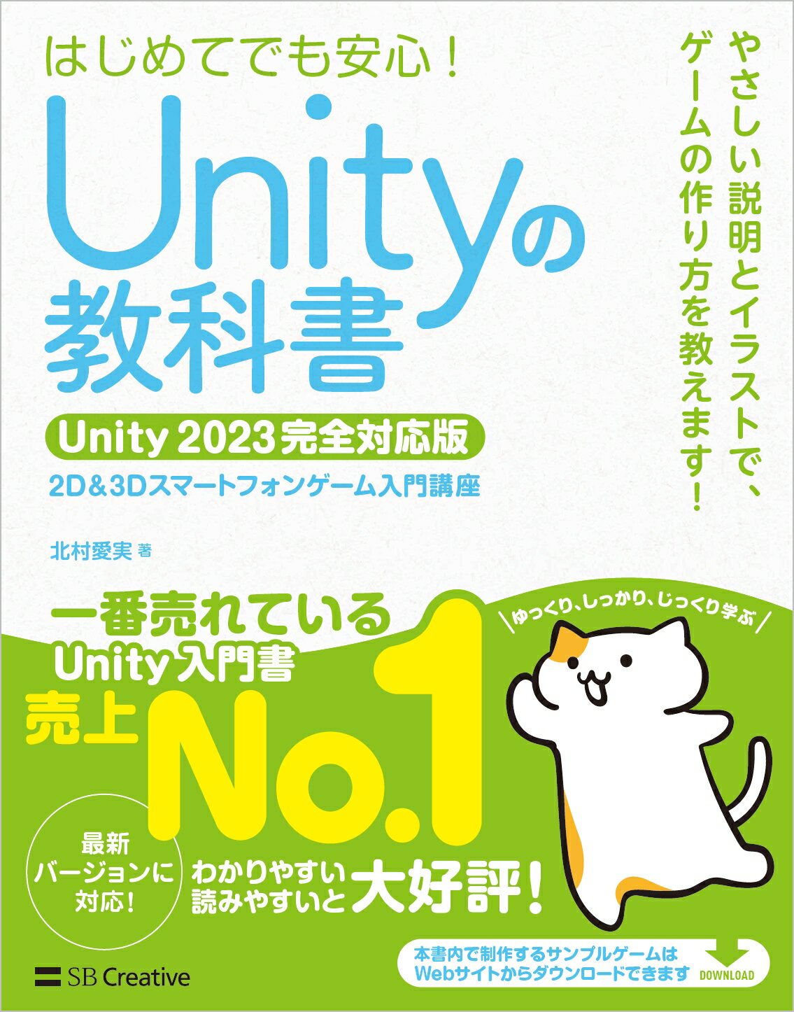 Ｕｎｉｔｙの教科書　Ｕｎｉｔｙ２０２３完全対応版 ２Ｄ＆３Ｄスマートフォンゲーム入門講座/ＳＢクリエイティブ/北村愛実