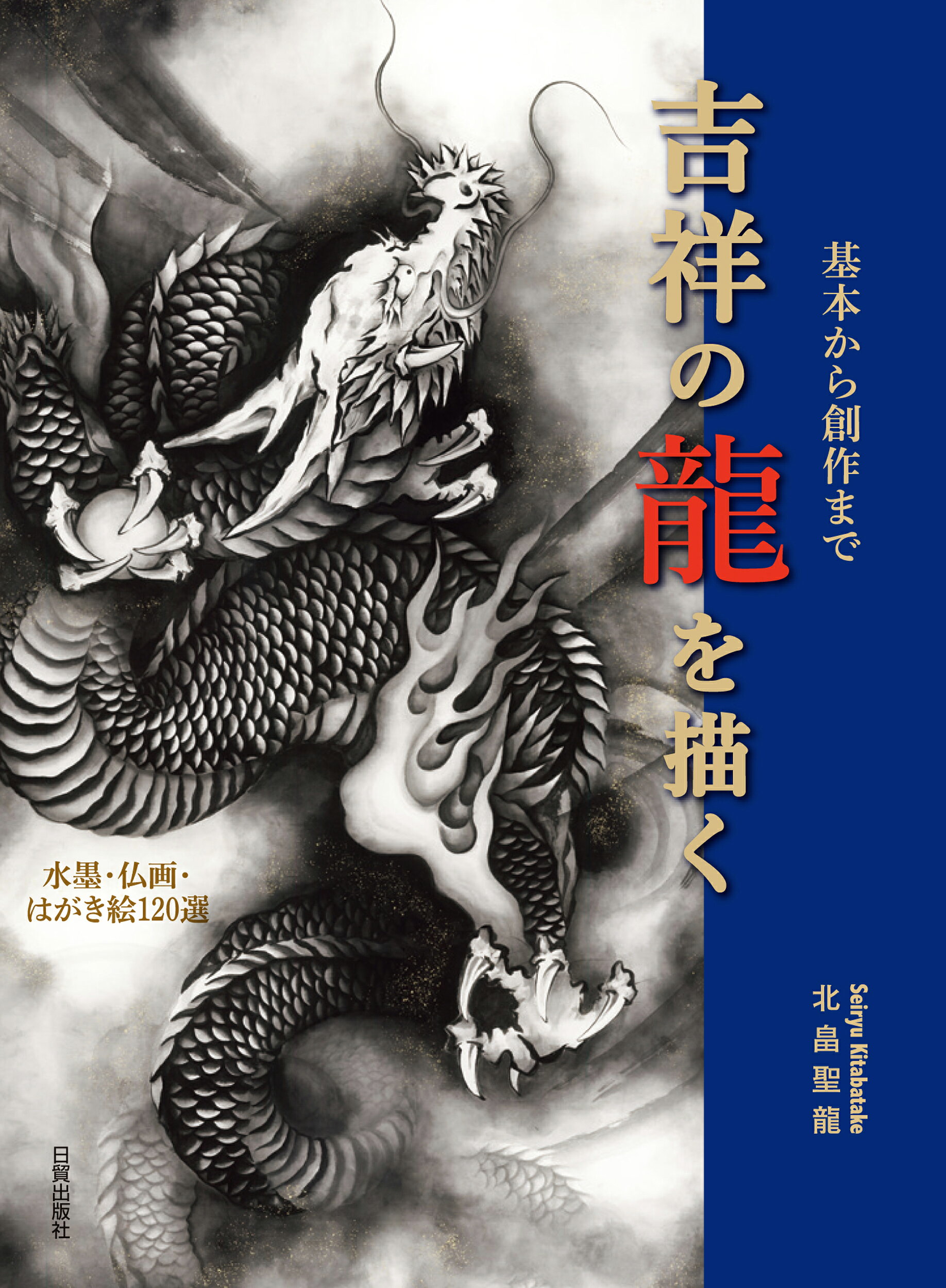 龍の絵入門 軸物から年賀状まで 【匿名配送】 楽天市場】日貿出版社 龍の絵入門 軸物から年賀状まで 新装版/日貿出版
