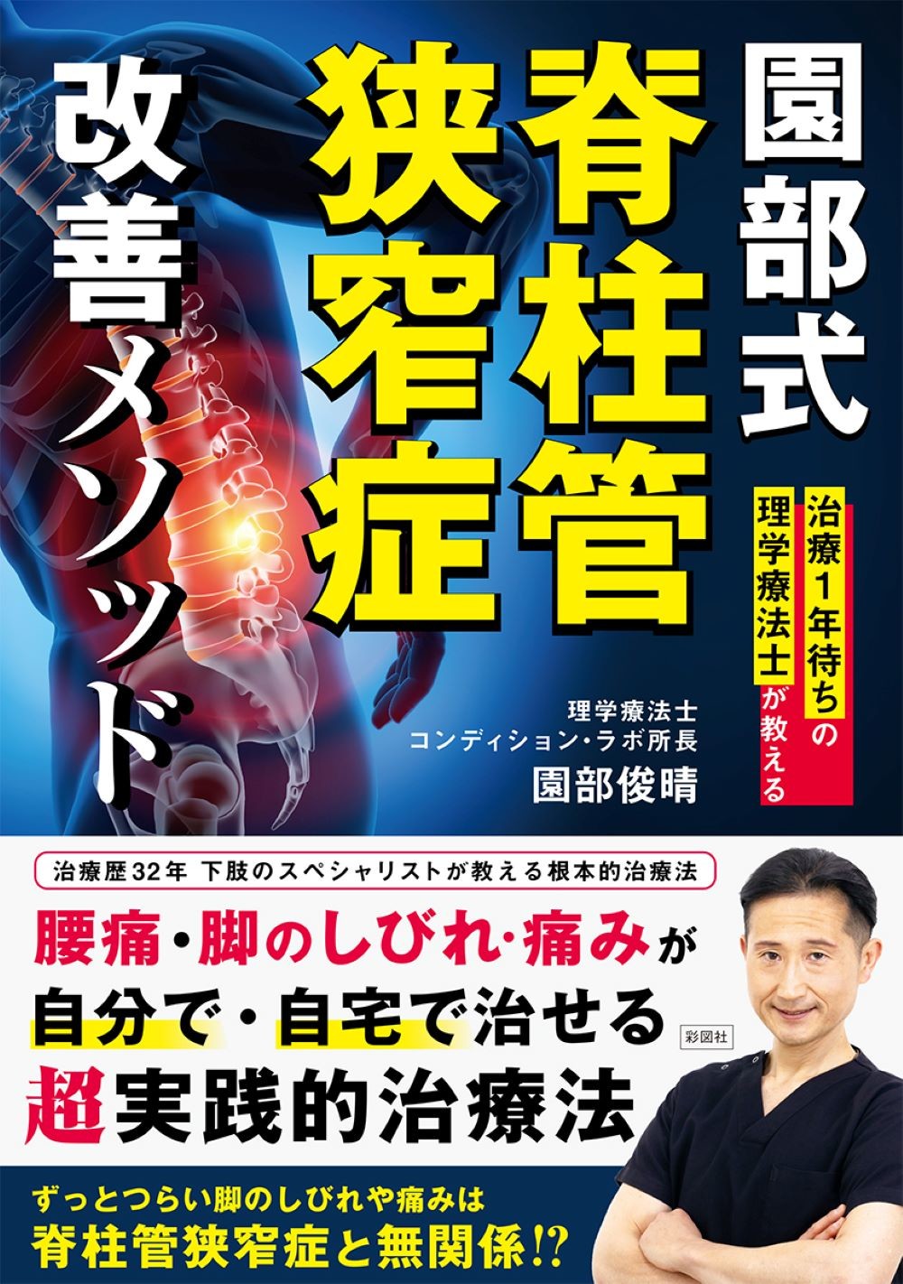園部俊晴の臨床 膝関節 理学療法士 本 園部俊晴の臨床『徒手療法ガイドブック』 腰部・殿部・股関節