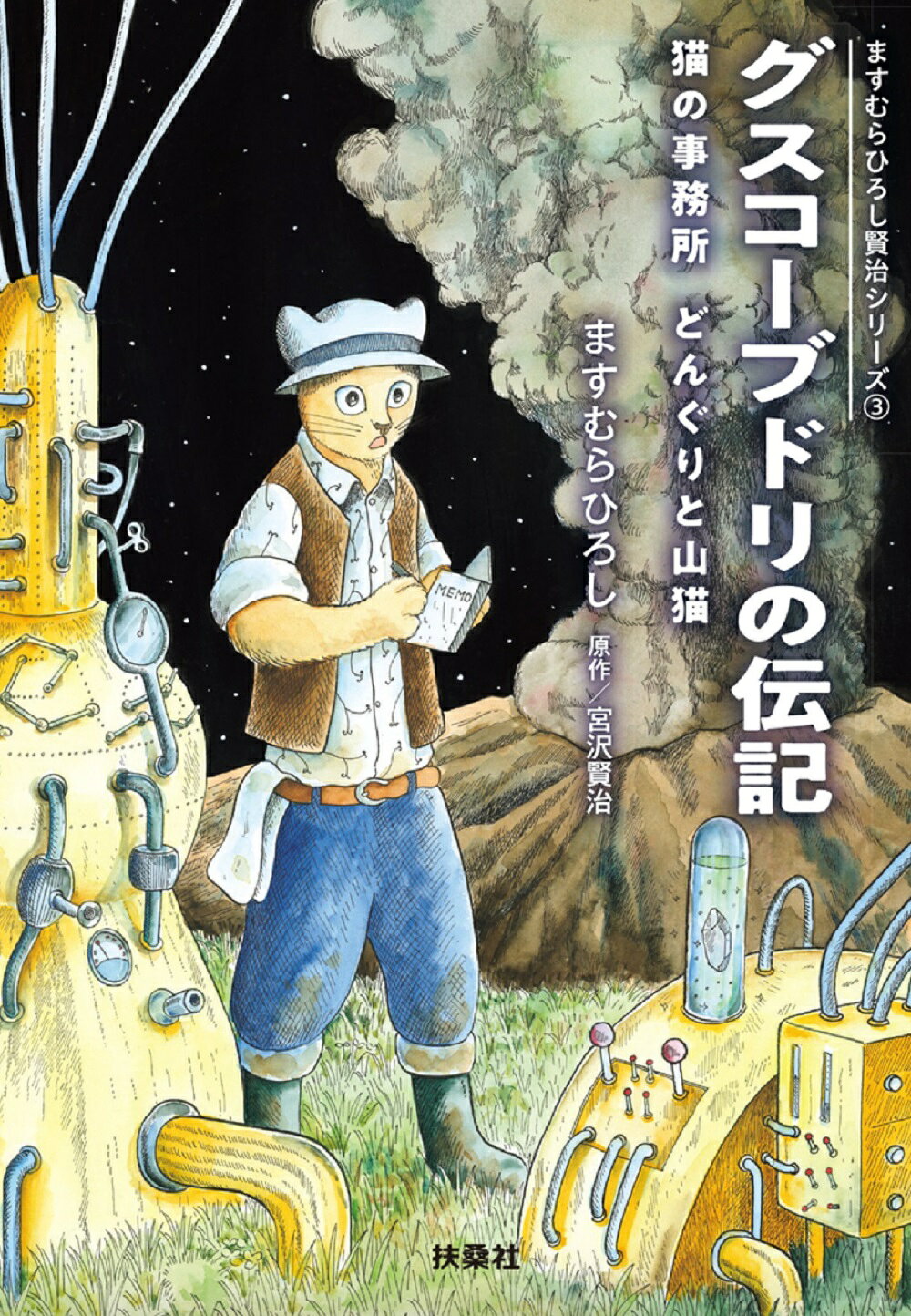 楽天市場】偕成社 銀河鉄道の夜 最終形・初期形「ブルカニロ博士篇