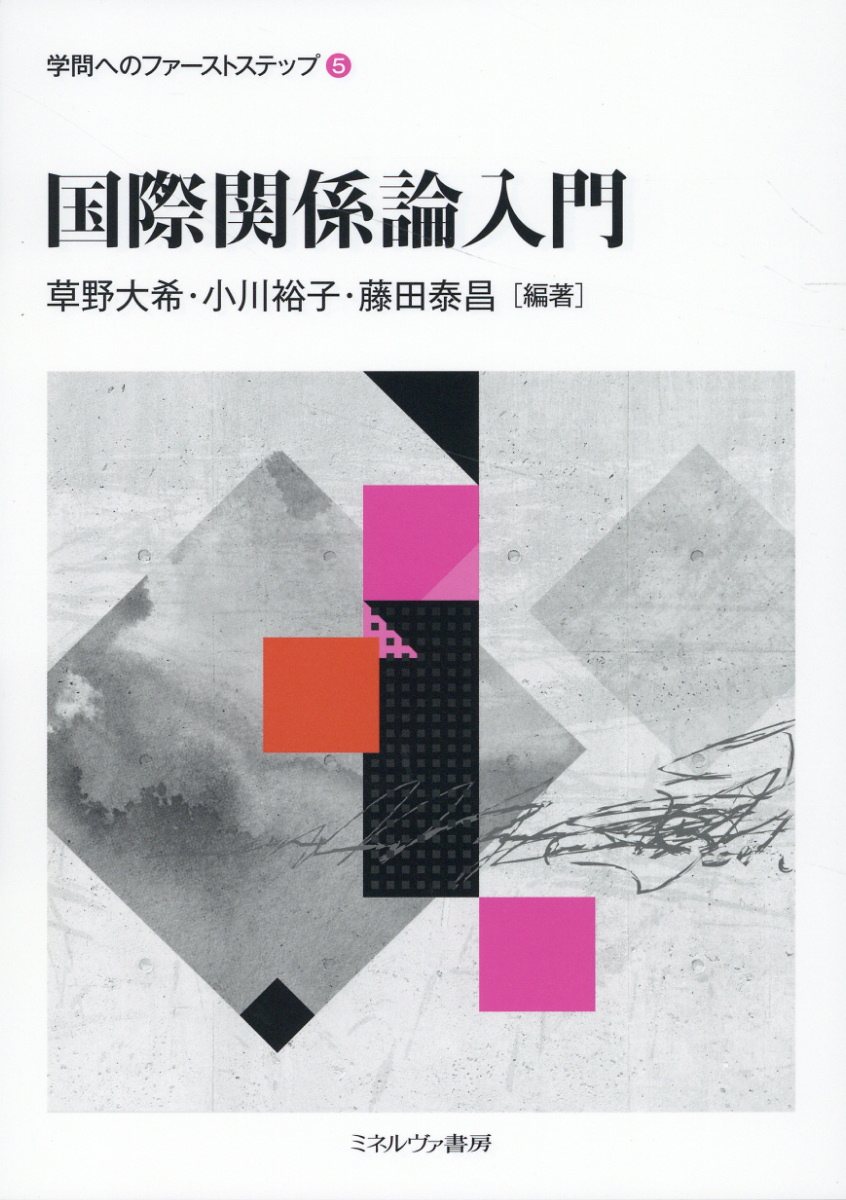 国際関係論入門/ミネルヴァ書房/草野大希
