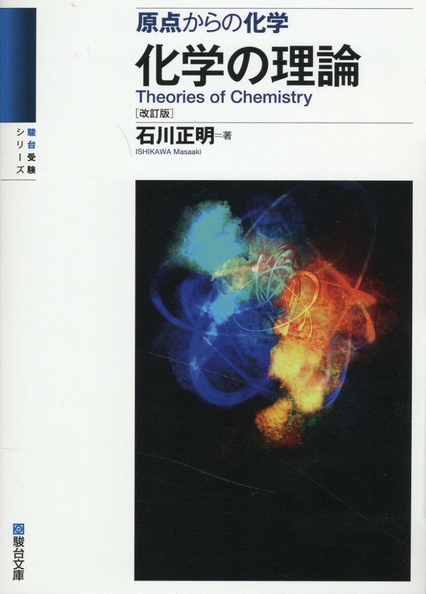 楽天市場】駿台文庫 化学の理論 原点からの化学 改訂版/駿台文庫/石川