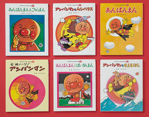 楽天市場】フレーベル館 やなせたかしのあんぱんまん1973（全6巻